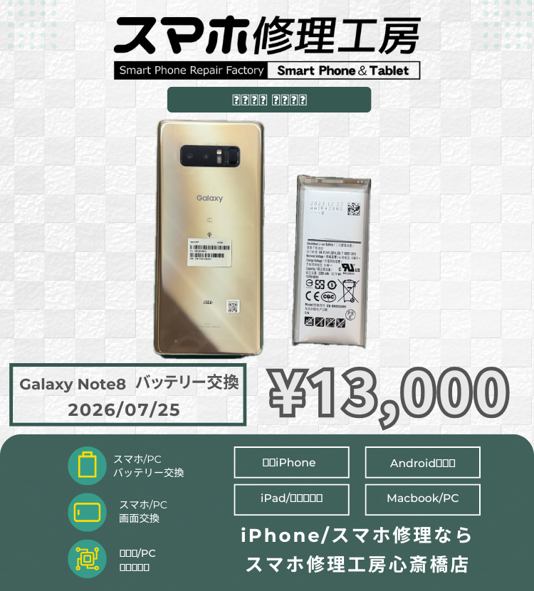 【Galaxy Note8】パンパンに膨らんだバッテリー危険！データそのまま即日スピード交換で元の薄さへ復活！